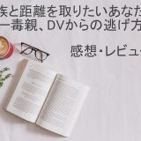 【書評・レビュー】毒親からの具体的な逃げ方がわかる『家族と距離を取りたいあなたへ』感想・レビュー