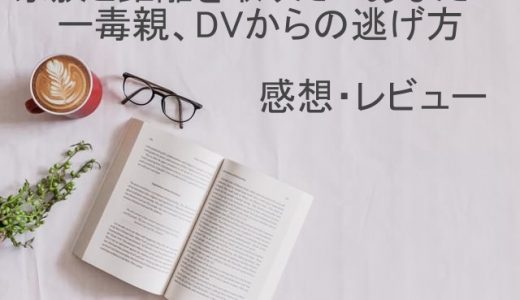 【書評・レビュー】毒親からの具体的な逃げ方がわかる『家族と距離を取りたいあなたへ』感想・レビュー