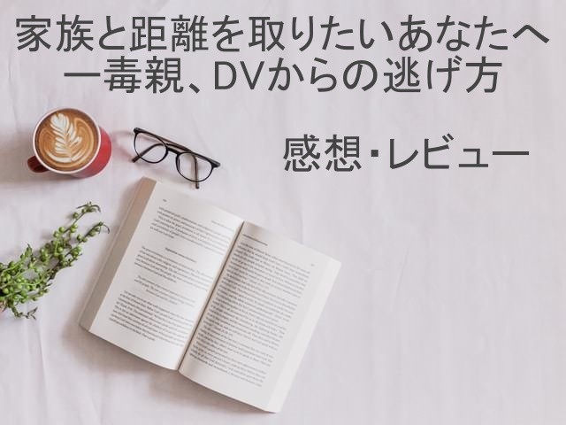 【書評・レビュー】毒親からの具体的な逃げ方がわかる『家族と距離を取りたいあなたへ』感想・レビュー