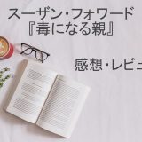 【書評・レビュー】毒親について網羅的に綴った一冊『毒になる親』感想・レビュー