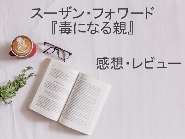 【書評・レビュー】毒親について網羅的に綴った一冊『毒になる親』感想・レビュー