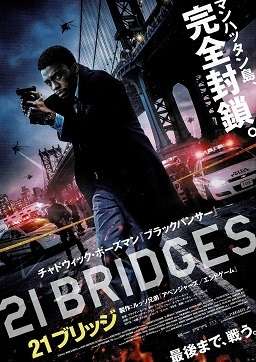 映画『21ブリッジ』あらすじ・キャスト・感想ネタバレ！