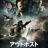 映画『アウトポスト』あらすじ・キャスト・感想ネタバレ！