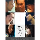 映画『怒り』あらすじ・キャスト・感想ネタバレ！