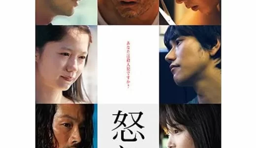 映画『怒り』ネタバレ感想・あらすじ・キャスト紹介！