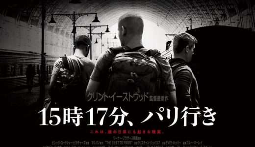 映画『15時17分、パリ行き』ネタバレ感想・あらすじ・キャスト紹介！