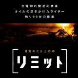 映画『［リミット］』あらすじ・キャスト・感想ネタバレ！