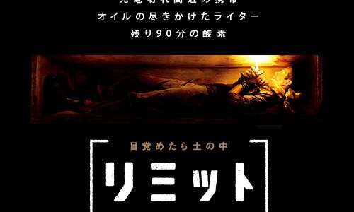 映画『［リミット］』ネタバレ感想・あらすじ・キャスト紹介！