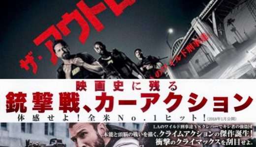 映画『ザ・アウトロー』ネタバレ感想・あらすじ・キャスト紹介！