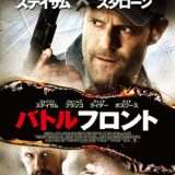 映画『バトルフロント』あらすじ・キャスト・感想ネタバレ！