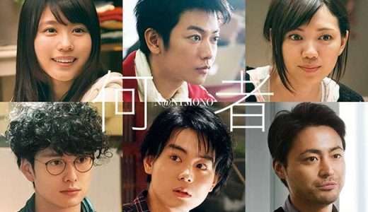 映画『何者』ネタバレ感想・あらすじ・キャスト紹介！