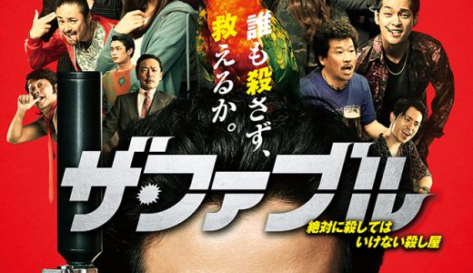 映画『ザ・ファブル』ネタバレ感想・あらすじ・キャスト紹介！