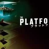 映画『プラットフォーム』あらすじ・キャスト・感想ネタバレ!