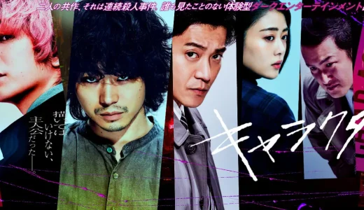 映画『キャラクター』ネタバレ感想・あらすじ・キャスト紹介！