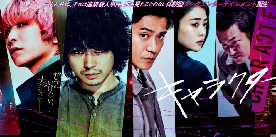 映画『キャラクター』あらすじ・キャスト・感想ネタバレ！