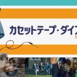 映画『カセットテープ・ダイアリーズ』あらすじ・キャスト・感想ネタバレ！