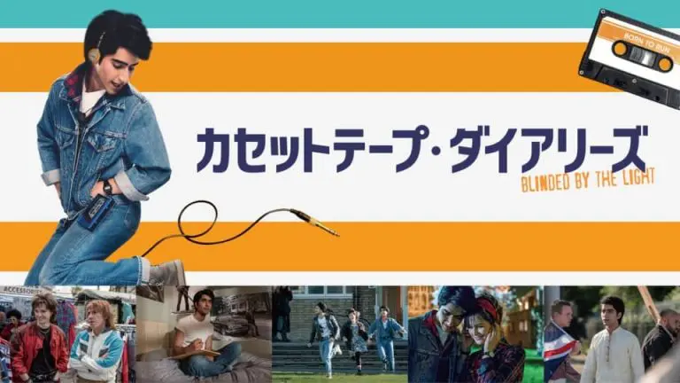 映画『カセットテープ・ダイアリーズ』あらすじ・キャスト・感想ネタバレ！