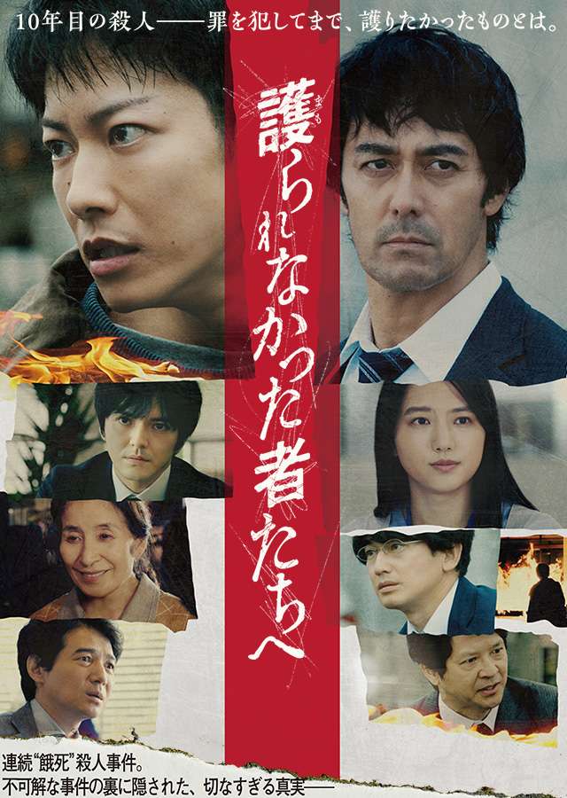 映画『護られなかった者たちへ』あらすじ・キャスト・感想ネタバレ！