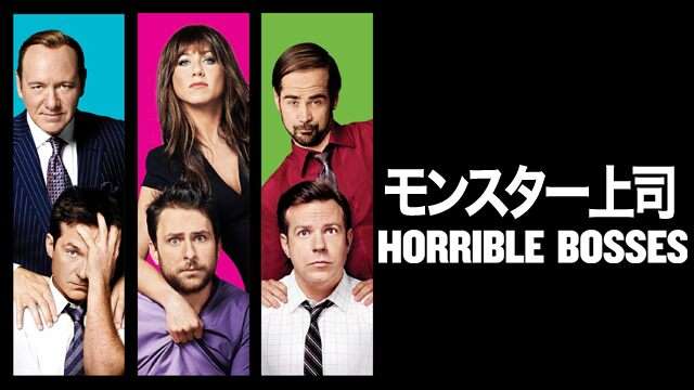映画『モンスター上司』あらすじ・キャスト・感想ネタバレ！