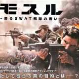 映画『モスル ～あるSWAT部隊の戦い～』あらすじ・キャスト・感想ネタバレ！
