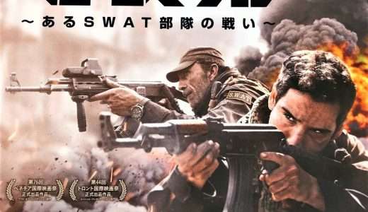 映画『モスル ～あるSWAT部隊の戦い～』ネタバレ感想・あらすじ・キャスト紹介！