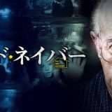 映画『グッド・ネイバー』あらすじ・キャスト・感想ネタバレ！