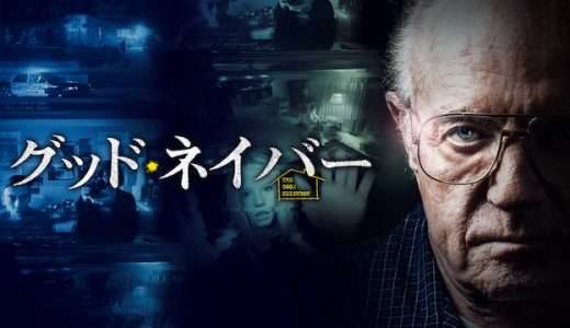 映画『グッド・ネイバー』ネタバレ感想・あらすじ・キャスト紹介！