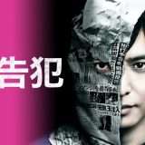 映画『予告犯』あらすじ・キャスト・感想ネタバレ！