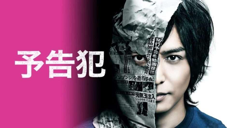 映画『予告犯』あらすじ・キャスト・感想ネタバレ！