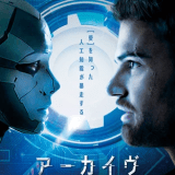 映画『アーカイヴ』あらすじ・キャスト・感想ネタバレ！