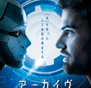 映画『アーカイヴ』ネタバレ感想・あらすじ・キャスト紹介！