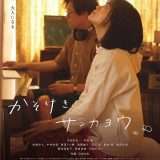 映画『かそけきサンカヨウ』あらすじ・キャスト・感想ネタバレ!