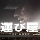 映画『運び屋』あらすじ・キャスト・感想ネタバレ！