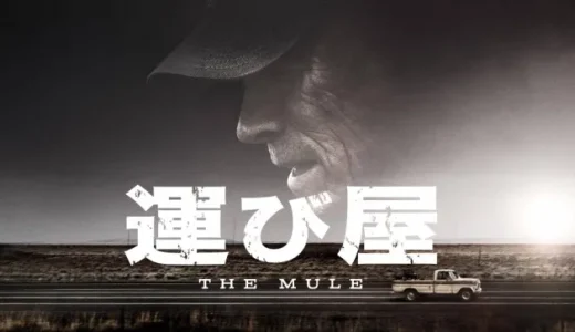 映画『運び屋』ネタバレ感想・あらすじ・キャスト紹介！