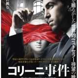 映画『コリーニ事件』あらすじ・キャスト・感想ネタバレ！
