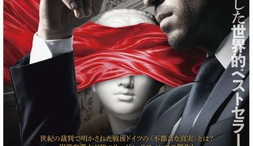 映画『コリーニ事件』あらすじ・キャスト・感想ネタバレ！