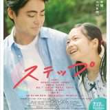 映画『ステップ』あらすじ・キャスト・感想ネタバレ!