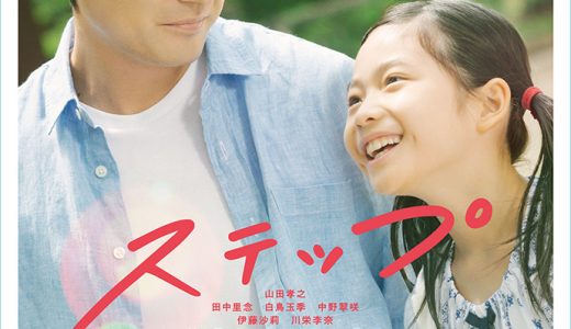 映画『ステップ』ネタバレ感想・あらすじ・キャスト紹介！