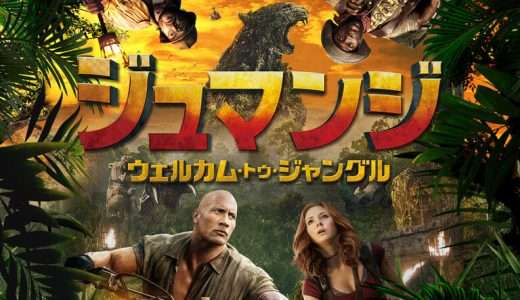 映画『ジュマンジ／ウェルカム・トゥ・ジャングル』ネタバレ感想・あらすじ・キャスト紹介！