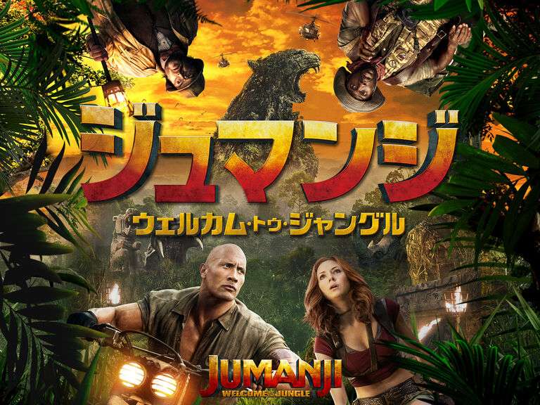 映画『ジュマンジ／ウェルカム・トゥ・ジャングル』あらすじ・キャスト・感想ネタバレ！