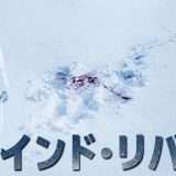 映画『ウインド・リバー』あらすじ・キャスト・感想ネタバレ!