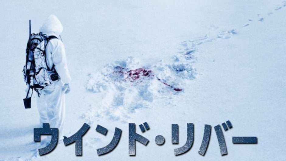 映画『ウインド・リバー』あらすじ・キャスト・感想ネタバレ！