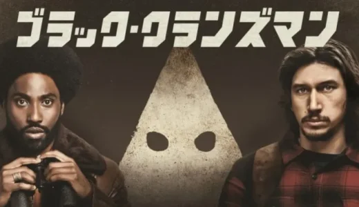 映画『ブラック・クランズマン』ネタバレ感想・あらすじ・キャスト紹介！
