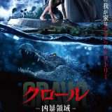 映画『クロール ー凶暴領域ー』あらすじ・キャスト・感想ネタバレ！