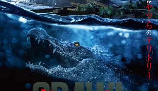 映画『クロール ー凶暴領域ー』ネタバレ感想・あらすじ・キャスト紹介！