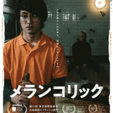 映画『メランコリック』あらすじ・キャスト・感想ネタバレ！