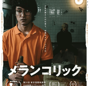 映画『メランコリック』ネタバレ感想・あらすじ・キャスト紹介！