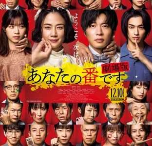 映画『あなたの番です 劇場版』ネタバレ感想・あらすじ・キャスト紹介！