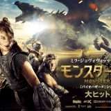 映画『モンスターハンター』あらすじ・キャスト・感想ネタバレ!
