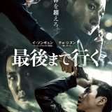 映画『最後まで行く』あらすじ・キャスト・感想ネタバレ！